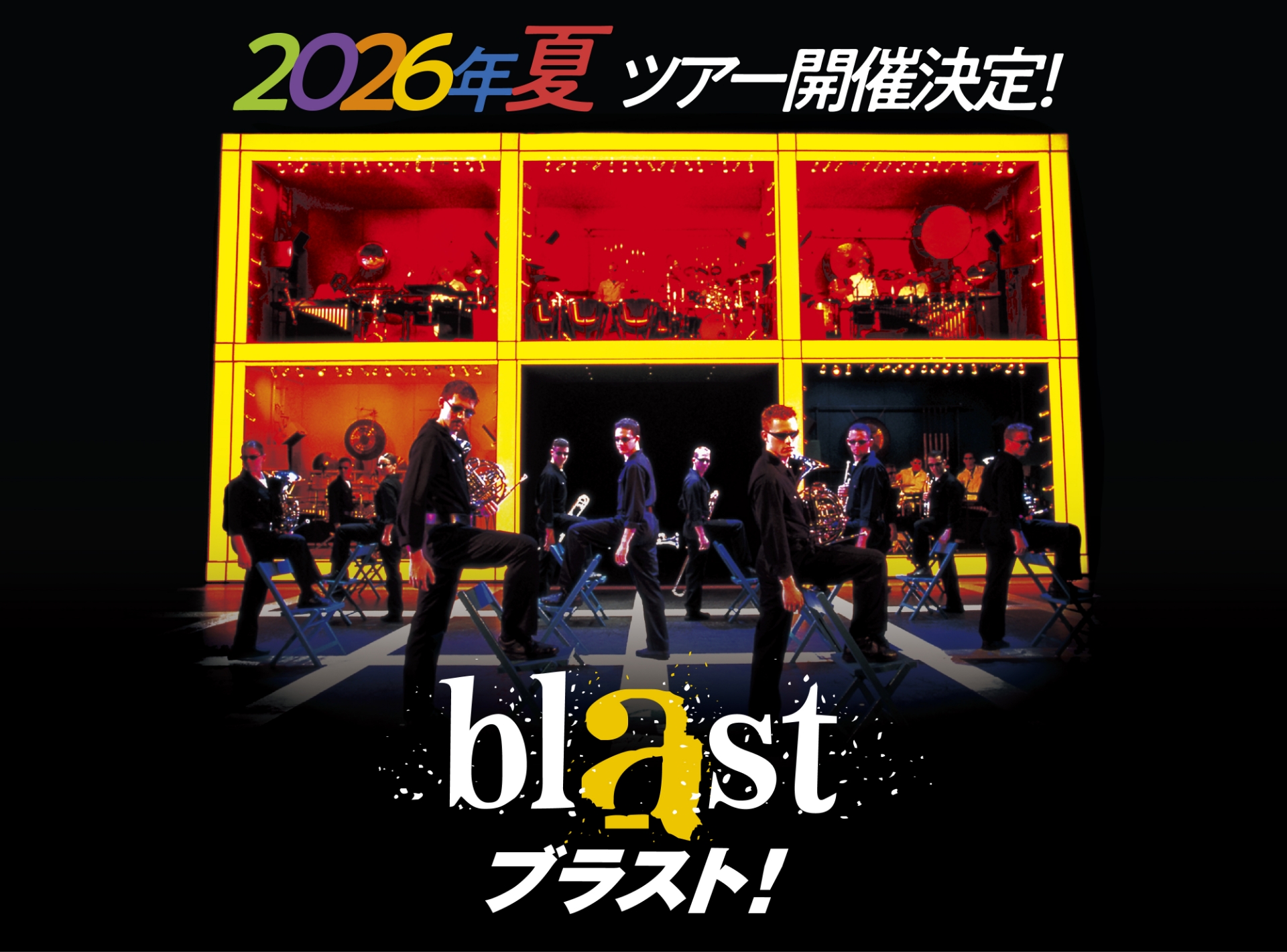 2026年夏ツアー開催決定！　ブラスト！