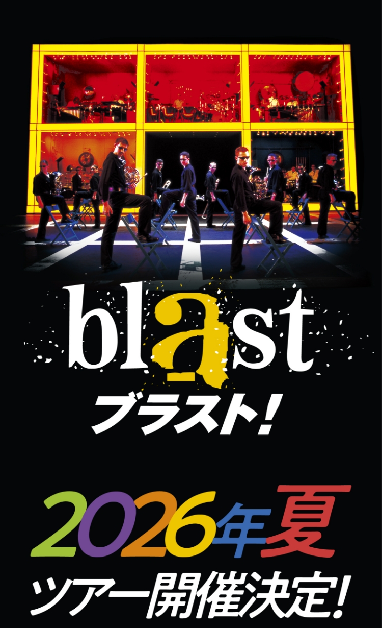 ブラスト！