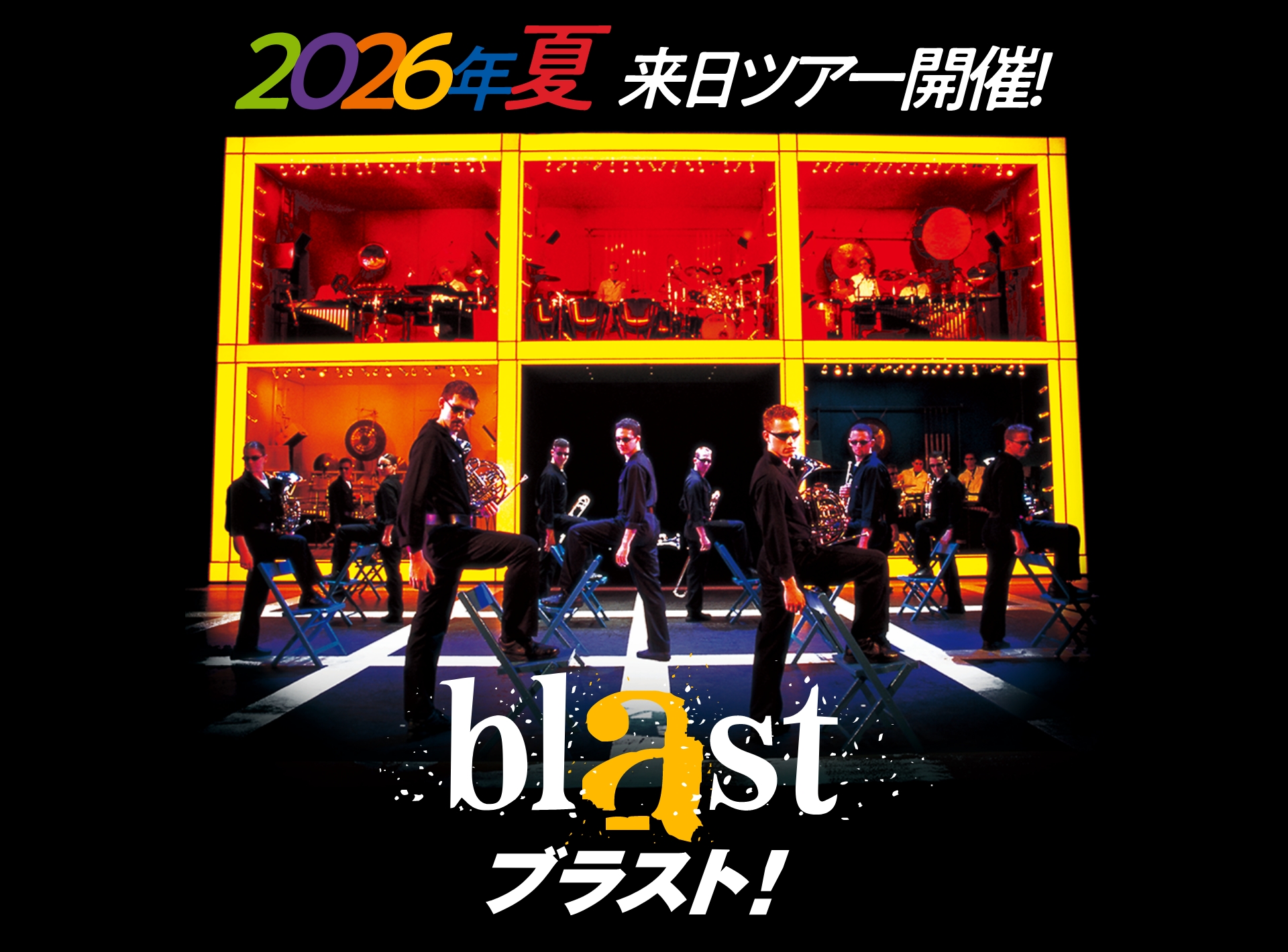 2026年夏 来日ツアー開催！　ブラスト！