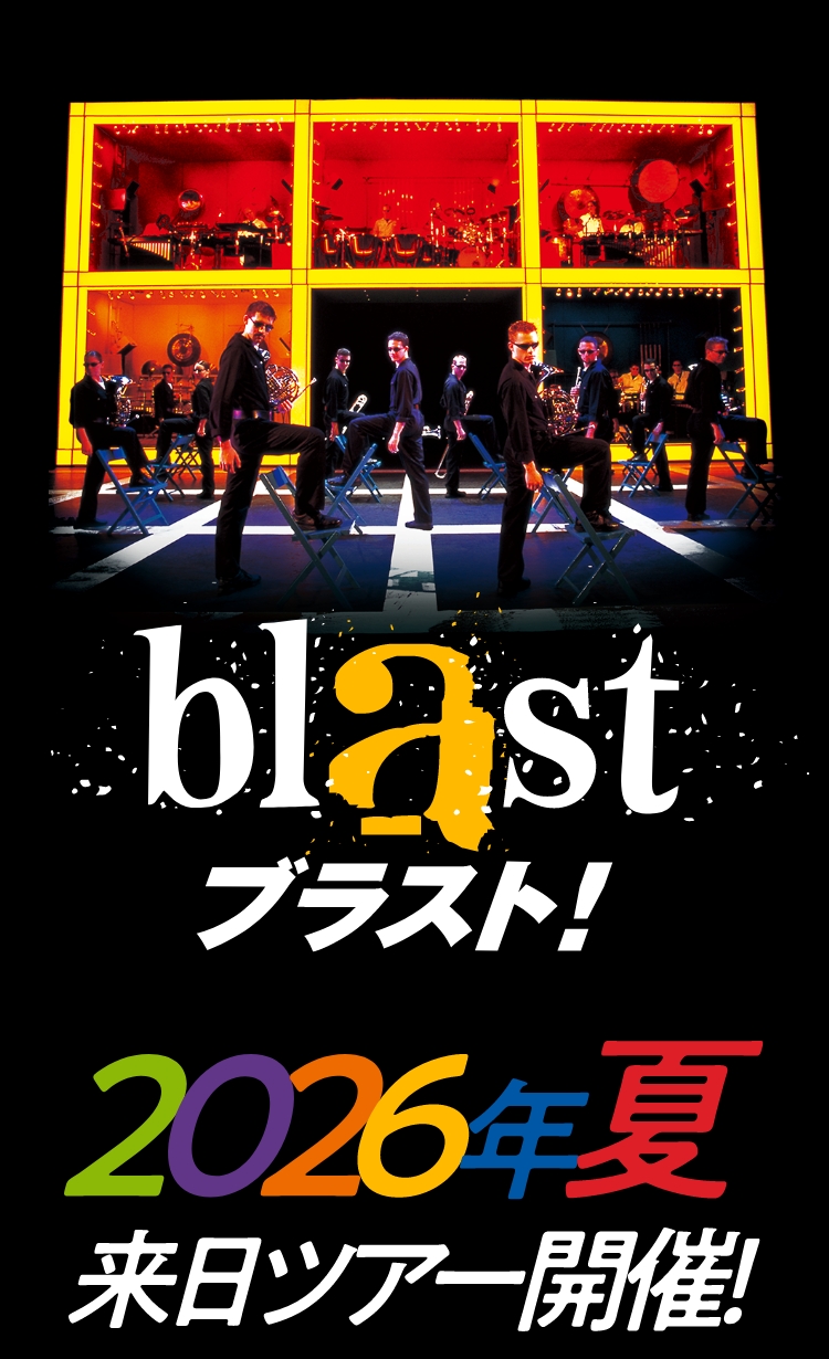 2026年夏 来日ツアー開催！『ブラスト！』 ｜blast ブラスト！